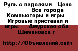 Руль с педалями › Цена ­ 1 000 - Все города Компьютеры и игры » Игровые приставки и игры   . Амурская обл.,Шимановск г.